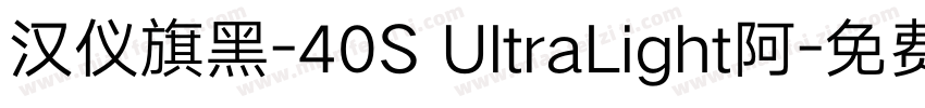 汉仪旗黑-40S UltraLight阿字体转换